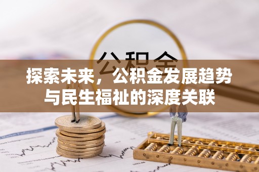 察右后旗探索未来，公积金发展趋势与民生福祉的深度关联