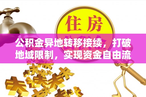 察右后旗公积金异地转移接续，打破地域限制，实现资金自由流动