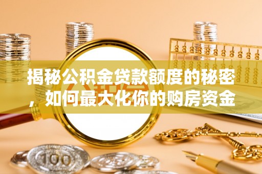 察右后旗揭秘公积金贷款额度的秘密，如何最大化你的购房资金
