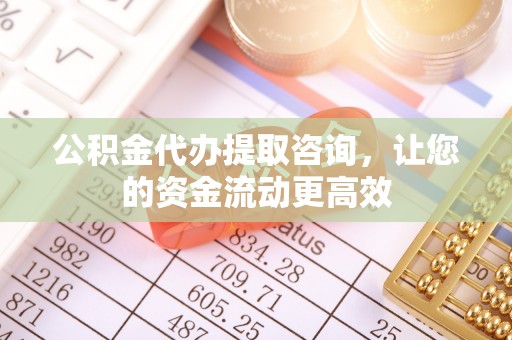 察右后旗公积金代办提取咨询，让您的资金流动更高效