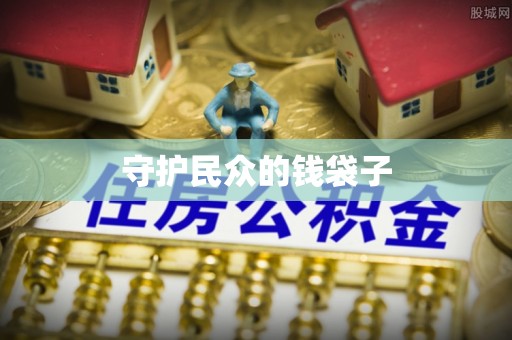 察右后旗守护民众的钱袋子