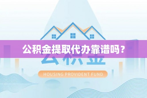 察右后旗公积金提取代办靠谱吗？