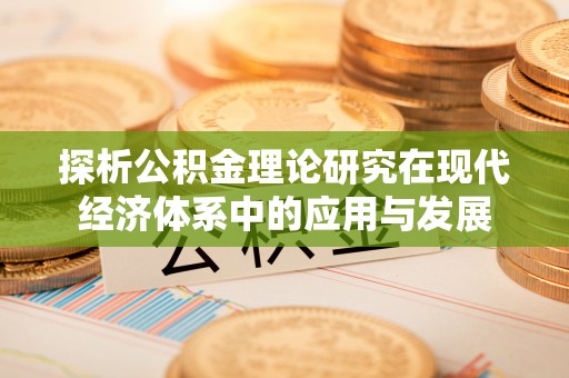 察右后旗探析公积金理论研究在现代经济体系中的应用与发展
