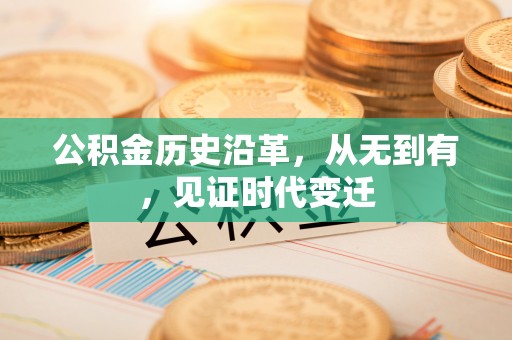 察右后旗公积金历史沿革，从无到有，见证时代变迁