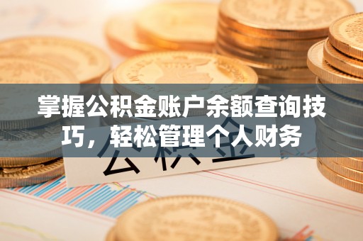 察右后旗掌握公积金账户余额查询技巧，轻松管理个人财务