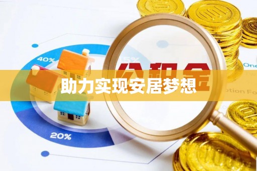 察右后旗助力实现安居梦想
