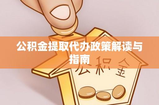 察右后旗公积金提取代办政策解读与指南