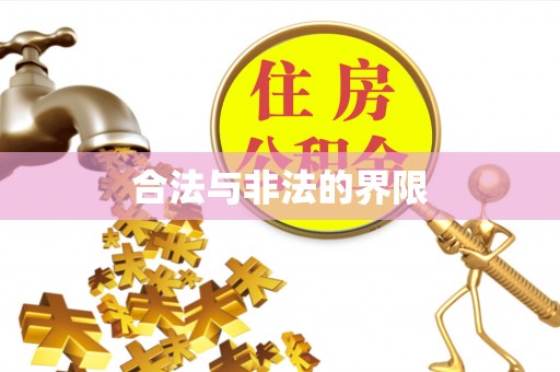 察右后旗合法与非法的界限