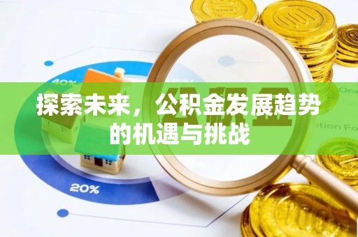 察右后旗探索未来，公积金发展趋势的机遇与挑战