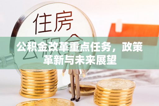 察右后旗公积金改革重点任务，政策革新与未来展望