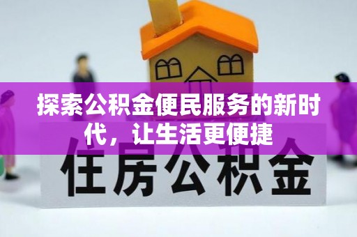 察右后旗探索公积金便民服务的新时代，让生活更便捷
