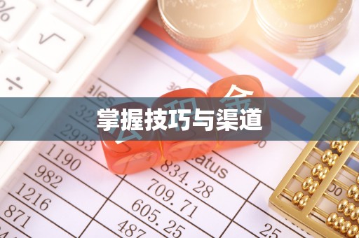 察右后旗掌握技巧与渠道