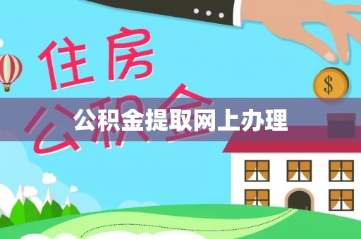 察右后旗公积金提取网上办理