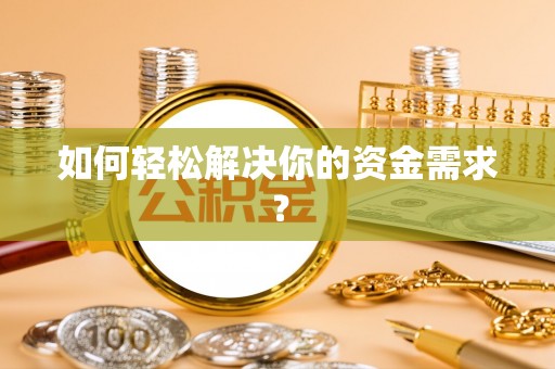察右后旗如何轻松解决你的资金需求？