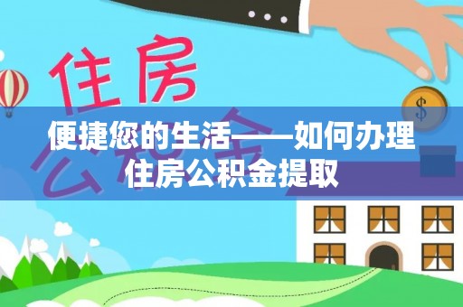 察右后旗便捷您的生活——如何办理住房公积金提取