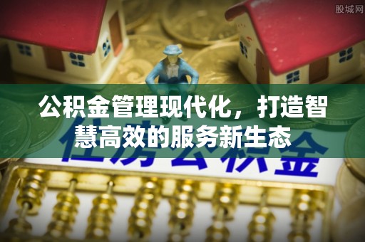 察右后旗公积金管理现代化，打造智慧高效的服务新生态