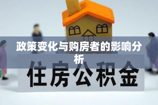 察右后旗政策变化与购房者的影响分析