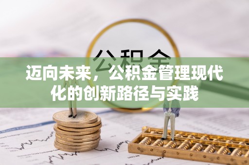 察右后旗迈向未来，公积金管理现代化的创新路径与实践