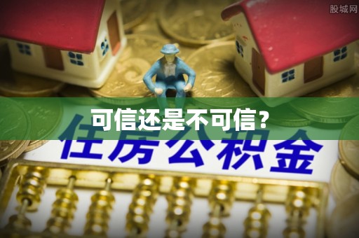 察右后旗可信还是不可信？