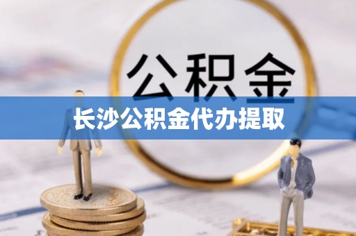 察右后旗长沙公积金代办提取