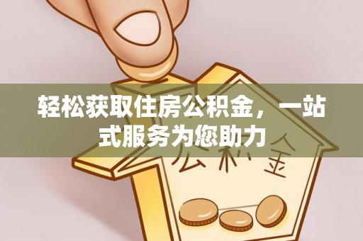 察右后旗轻松获取住房公积金，一站式服务为您助力