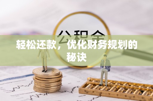 察右后旗轻松还款，优化财务规划的秘诀