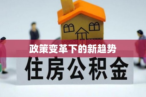 察右后旗政策变革下的新趋势
