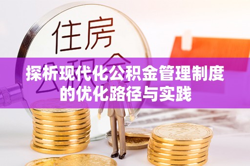 察右后旗探析现代化公积金管理制度的优化路径与实践