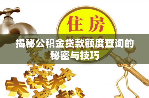 察右后旗揭秘公积金贷款额度查询的秘密与技巧