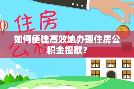 察右后旗如何便捷高效地办理住房公积金提取？