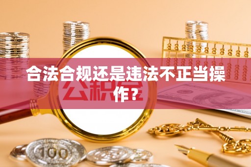 察右后旗合法合规还是违法不正当操作？