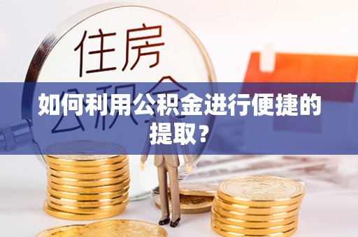 察右后旗如何利用公积金进行便捷的提取？
