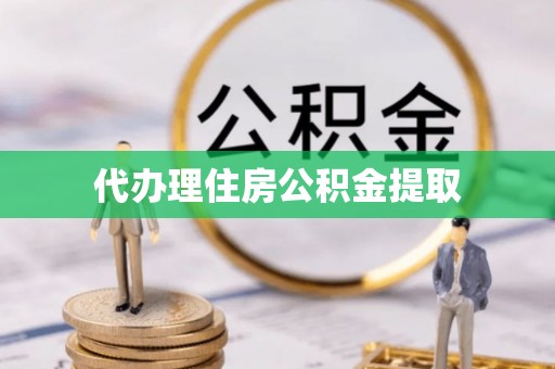 察右后旗代办理住房公积金提取