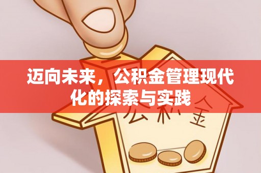 察右后旗迈向未来，公积金管理现代化的探索与实践