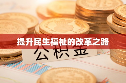 察右后旗提升民生福祉的改革之路
