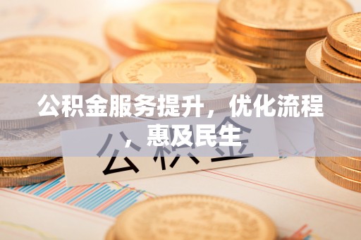 察右后旗公积金服务提升，优化流程，惠及民生
