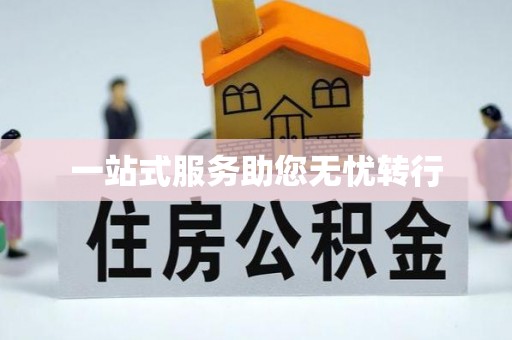 察右后旗一站式服务助您无忧转行