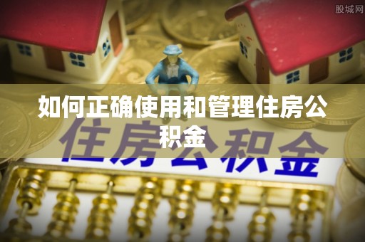 察右后旗如何正确使用和管理住房公积金