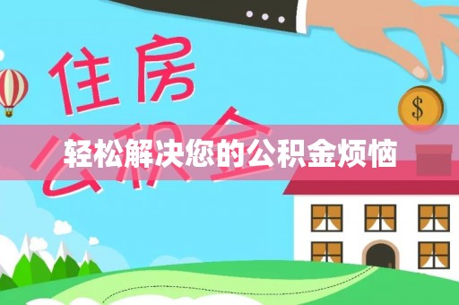 察右后旗轻松解决您的公积金烦恼