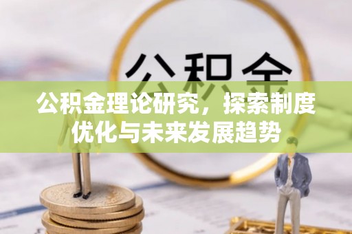 察右后旗公积金理论研究，探索制度优化与未来发展趋势
