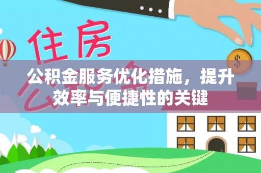 察右后旗公积金服务优化措施，提升效率与便捷性的关键