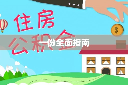 察右后旗一份全面指南