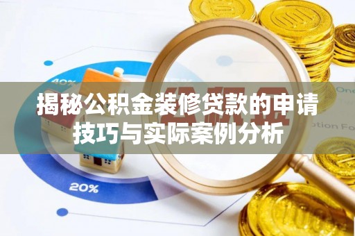 察右后旗揭秘公积金装修贷款的申请技巧与实际案例分析