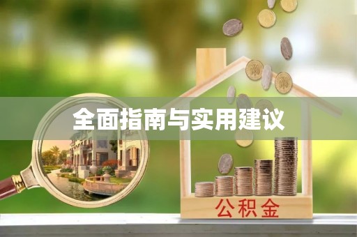 察右后旗全面指南与实用建议