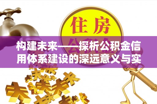 察右后旗构建未来——探析公积金信用体系建设的深远意义与实践路径