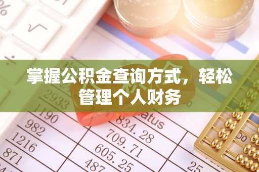 察右后旗掌握公积金查询方式，轻松管理个人财务