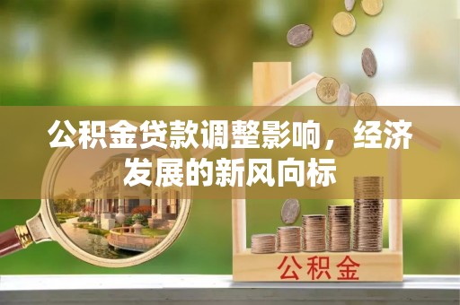 察右后旗公积金贷款调整影响，经济发展的新风向标
