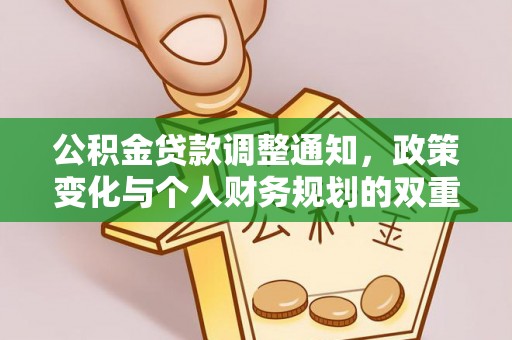 察右后旗公积金贷款调整通知，政策变化与个人财务规划的双重影响
