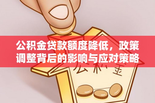 察右后旗公积金贷款额度降低，政策调整背后的影响与应对策略