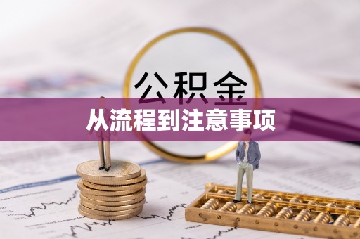 察右后旗从流程到注意事项